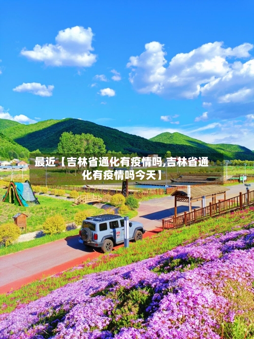 最近【吉林省通化有疫情吗,吉林省通化有疫情吗今天】