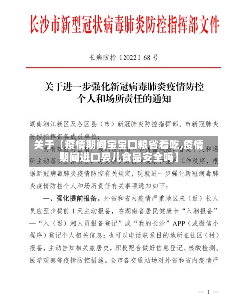 关于【疫情期间宝宝口粮省着吃,疫情期间进口婴儿食品安全吗】