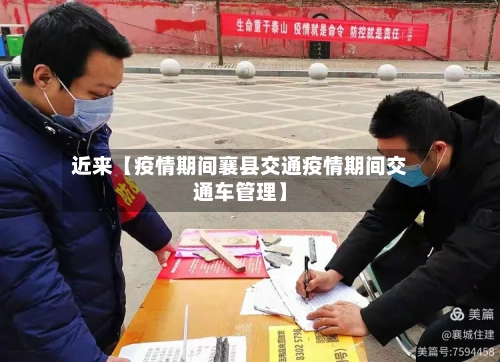 近来【疫情期间襄县交通疫情期间交通车管理】