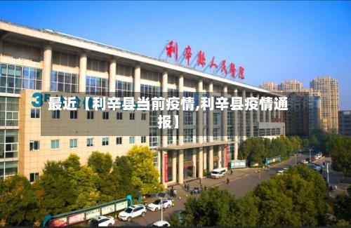 最近【利辛县当前疫情,利辛县疫情通报】