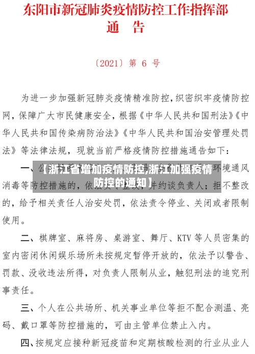 【浙江省增加疫情防控,浙江加强疫情防控的通知】