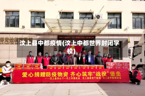 汶上县中都疫情(汶上中都世界封闭学校)-第2张图片