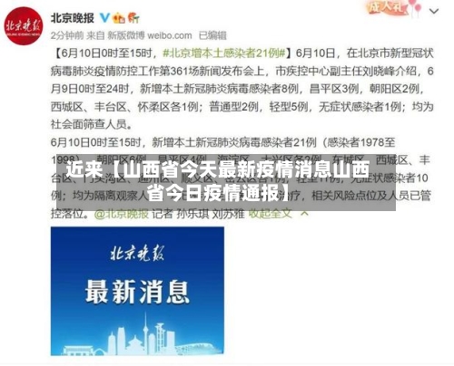 近来【山西省今天最新疫情消息山西省今日疫情通报】