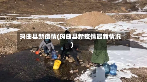 玛曲县新疫情(玛曲县新疫情最新情况)
