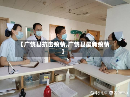 【广饶县抗击疫情,广饶县最新疫情】-第2张图片