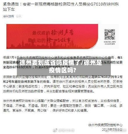 徐州要划成省吗疫情了/徐州是疫情区吗?