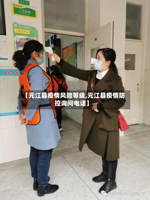 【元江县疫情风险等级,元江县疫情防控询问电话】