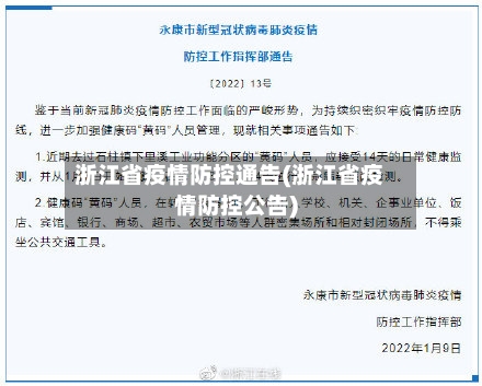 浙江省疫情防控通告(浙江省疫情防控公告)