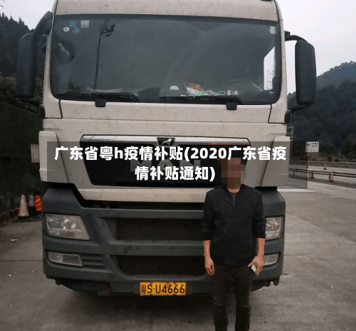 广东省粤h疫情补贴(2020广东省疫情补贴通知)-第2张图片