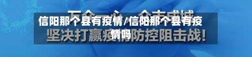 信阳那个县有疫情/信阳那个县有疫情吗