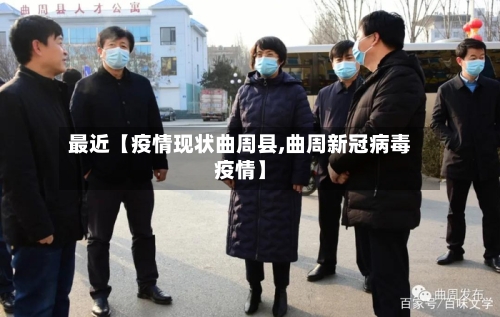 最近【疫情现状曲周县,曲周新冠病毒疫情】-第2张图片