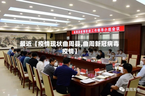 最近【疫情现状曲周县,曲周新冠病毒疫情】