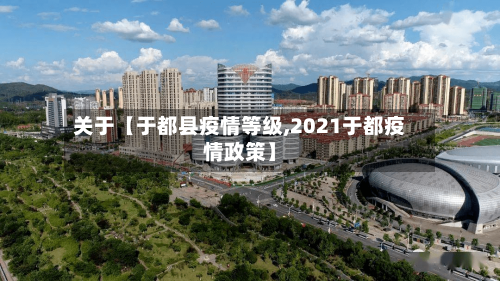 关于【于都县疫情等级,2021于都疫情政策】-第2张图片