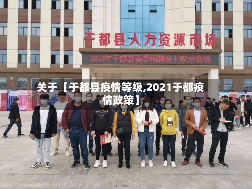 关于【于都县疫情等级,2021于都疫情政策】