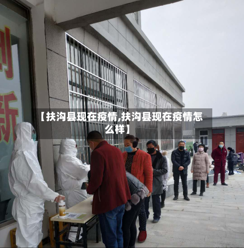 【扶沟县现在疫情,扶沟县现在疫情怎么样】
