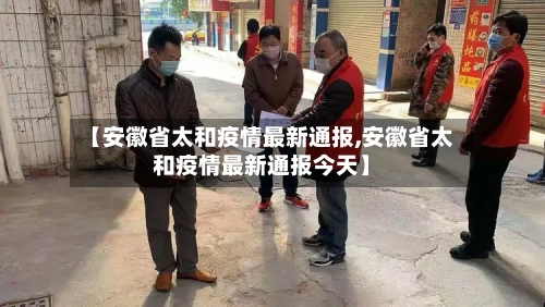 【安徽省太和疫情最新通报,安徽省太和疫情最新通报今天】-第2张图片