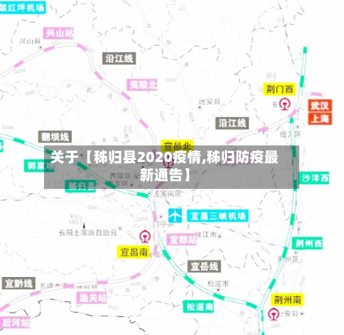 关于【秭归县2020疫情,秭归防疫最新通告】