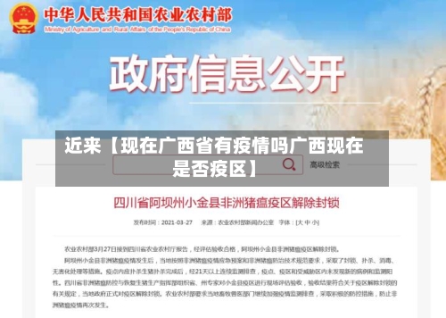 近来【现在广西省有疫情吗广西现在是否疫区】-第2张图片