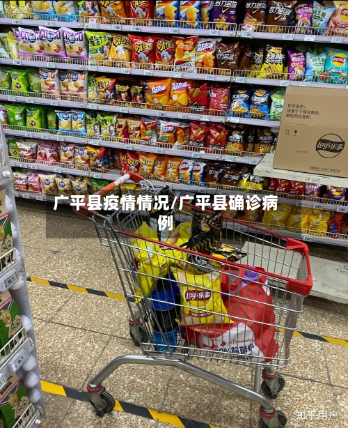 广平县疫情情况/广平县确诊病例