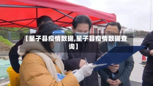 【星子县疫情数据,星子县疫情数据查询】
