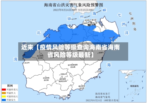 近来【疫情风险等级查询海南省海南省风险等级最新】