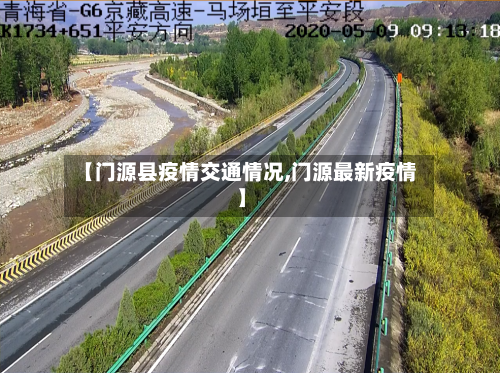 【门源县疫情交通情况,门源最新疫情】-第3张图片