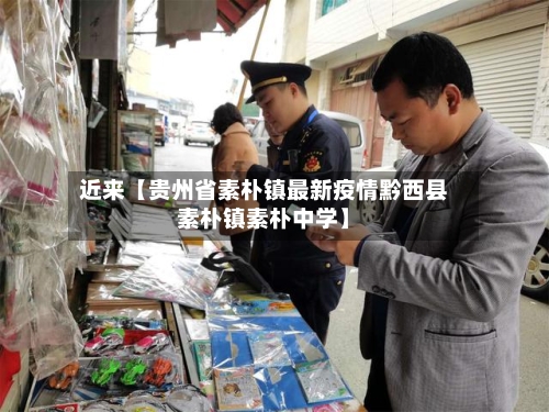 近来【贵州省素朴镇最新疫情黔西县素朴镇素朴中学】
