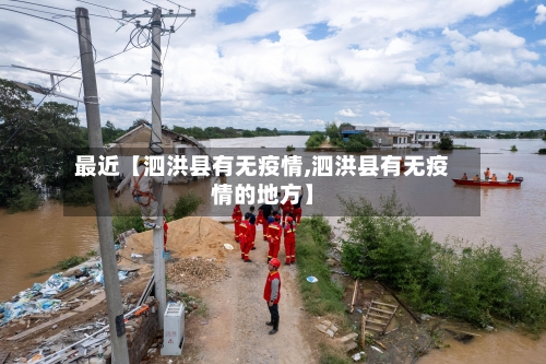 最近【泗洪县有无疫情,泗洪县有无疫情的地方】