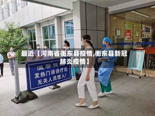 最近【河南省衡东县疫情,衡东县新冠肺炎疫情】