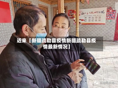 近来【新疆疏勒县疫情新疆疏勒县疫情最新情况】