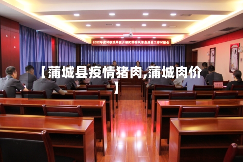 【蒲城县疫情猪肉,蒲城肉价】