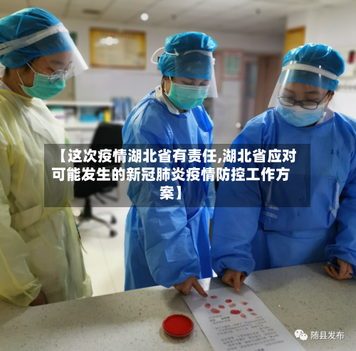 【这次疫情湖北省有责任,湖北省应对可能发生的新冠肺炎疫情防控工作方案】