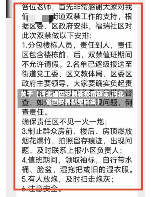 关于【河北省固安最新疫情政策,河北省固安县新型肺炎】-第2张图片