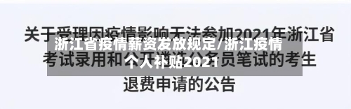 浙江省疫情薪资发放规定/浙江疫情个人补贴2021