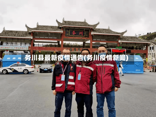 务川县最新疫情通告(务川疫情新闻)