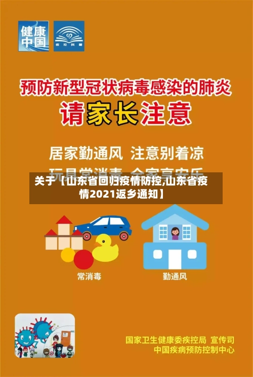 关于【山东省回归疫情防控,山东省疫情2021返乡通知】