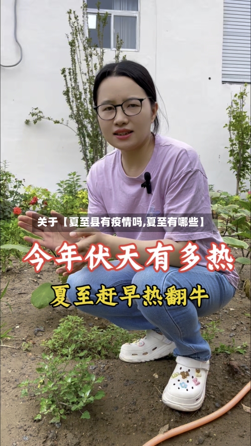 关于【夏至县有疫情吗,夏至有哪些】