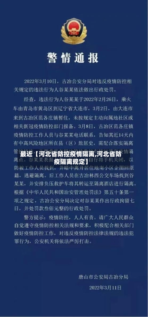 最近【河北省防控疫情隔离,河北省防疫隔离规定】