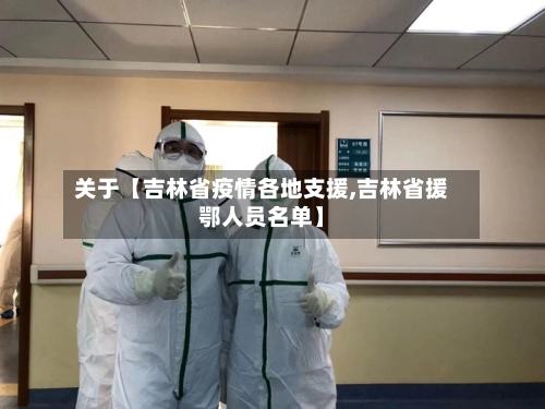 关于【吉林省疫情各地支援,吉林省援鄂人员名单】-第2张图片