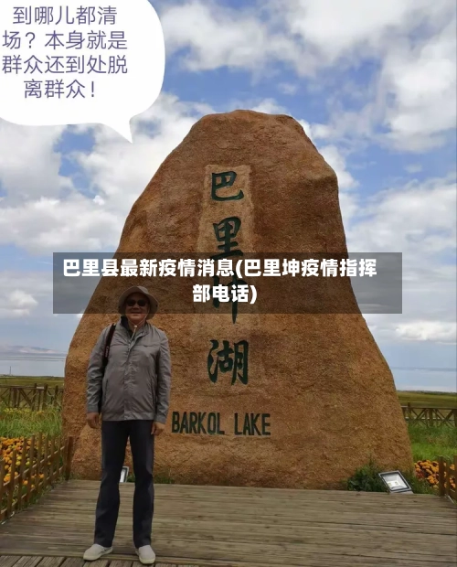 巴里县最新疫情消息(巴里坤疫情指挥部电话)-第2张图片