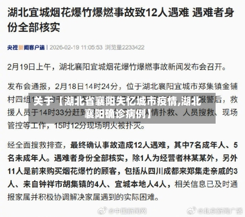 关于【湖北省襄阳失忆城市疫情,湖北襄阳确诊病例】