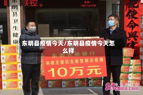 东明县疫情今天/东明县疫情今天怎么样