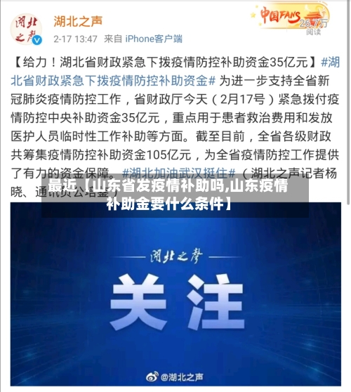 最近【山东省发疫情补助吗,山东疫情补助金要什么条件】-第3张图片