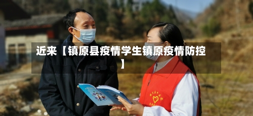 近来【镇原县疫情学生镇原疫情防控】