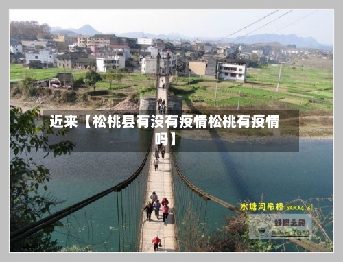 近来【松桃县有没有疫情松桃有疫情吗】