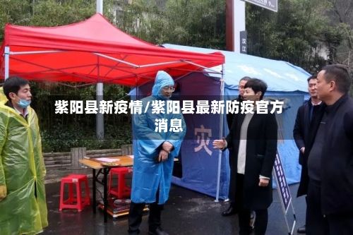 紫阳县新疫情/紫阳县最新防疫官方消息-第3张图片