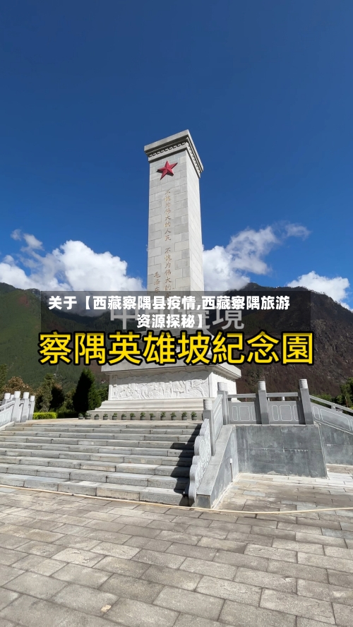 关于【西藏察隅县疫情,西藏察隅旅游资源探秘】