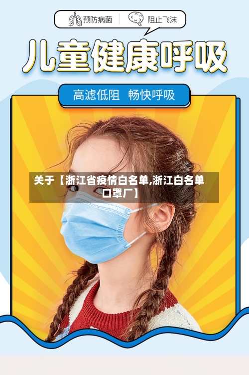 关于【浙江省疫情白名单,浙江白名单口罩厂】