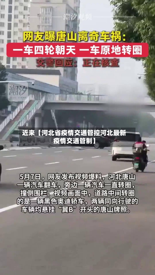 近来【河北省疫情交通管控河北最新疫情交通管制】