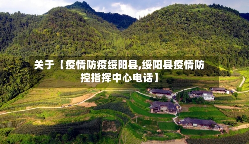 关于【疫情防疫绥阳县,绥阳县疫情防控指挥中心电话】
